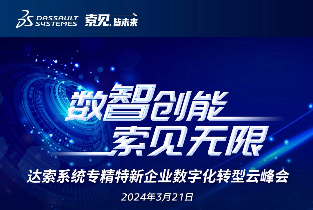 揚(yáng)數(shù)智風(fēng)帆，探智慧未來｜共論專精特新企業(yè)數(shù)字化轉(zhuǎn)型，我們“云端”相聚！