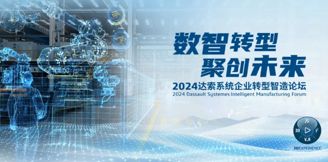 2024達(dá)索系統(tǒng)企業(yè)轉(zhuǎn)型智造論壇｜新能源汽車零部件專場(chǎng)，深圳！