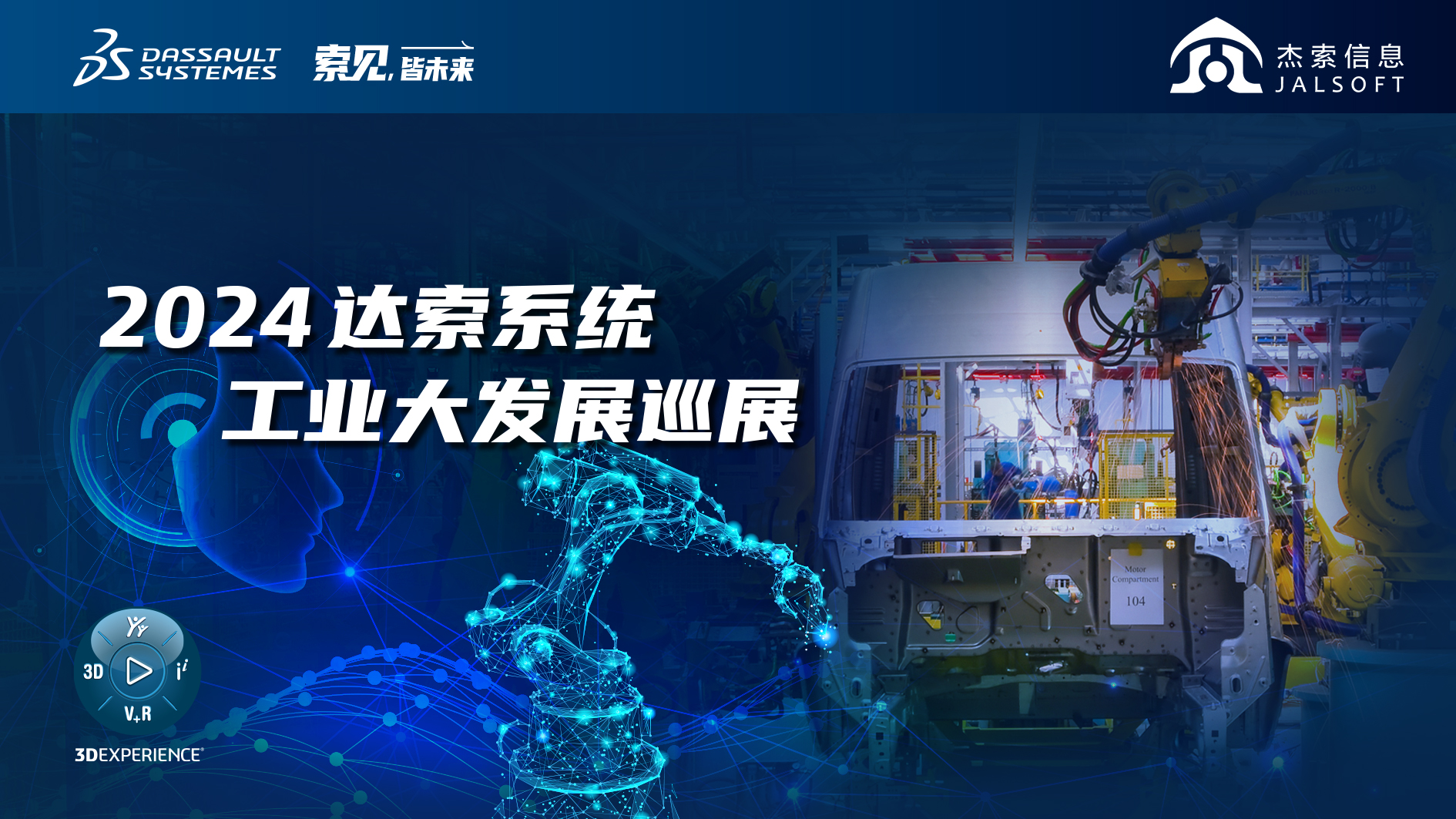 2024達(dá)索系統(tǒng)工業(yè)大發(fā)展巡展｜賦能新能源汽車智慧研發(fā)，6月28，柳州見！